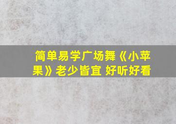 简单易学广场舞《小苹果》老少皆宜 好听好看